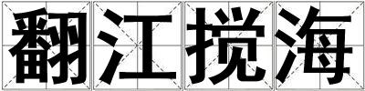 翻江攪海
