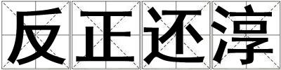 反正還淳