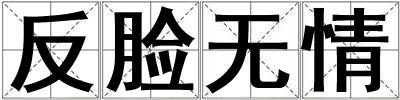 反臉無(wú)情