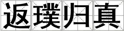 返璞歸真