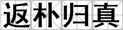 返樸歸真