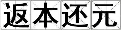 返本還元