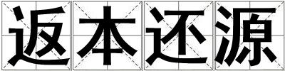 返本還源