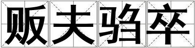販夫騶卒