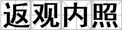 返觀內(nèi)照