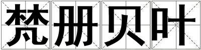 梵冊貝葉