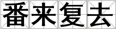 番來復去