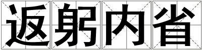 返躬內省