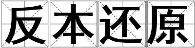 反本還原
