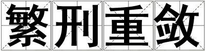 繁刑重斂