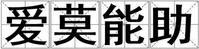愛莫能助
