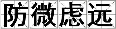 防微慮遠