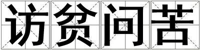訪(fǎng)貧問(wèn)苦