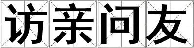 訪親問友