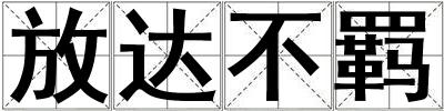 放達(dá)不羈