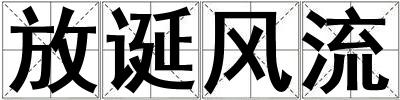 放誕風流