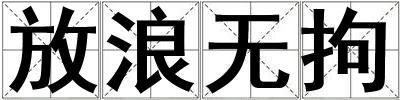 放浪無拘