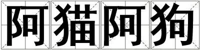 阿貓阿狗