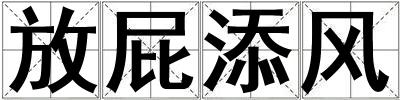 放屁添風