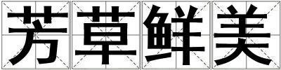 芳草鮮美