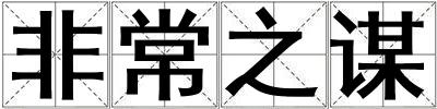 非常之謀