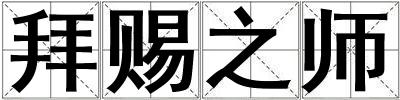 拜賜之師