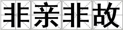 非親非故