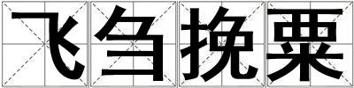 飛芻挽粟