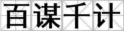 百謀千計