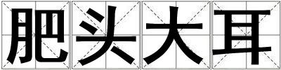 肥頭大耳