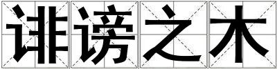 誹謗之木