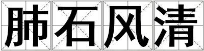 肺石風清