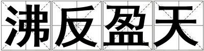 沸反盈天