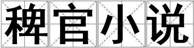 稗官小說