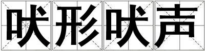 吠形吠聲