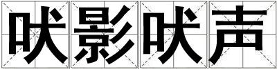 吠影吠聲