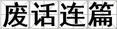 廢話連篇