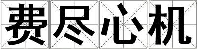 費盡心機