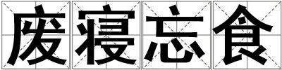 廢寢忘食