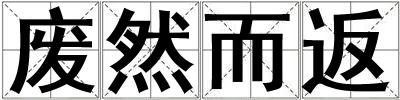 廢然而返