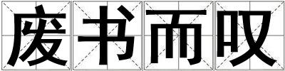 廢書而嘆
