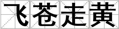 飛蒼走黃