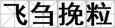 飛芻挽粒
