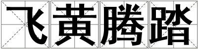 飛黃騰踏