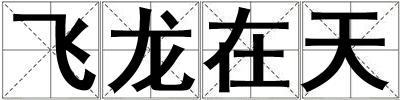 飛龍在天