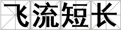 飛流短長
