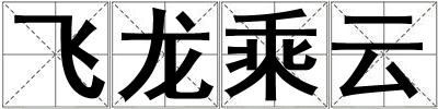 飛龍乘云