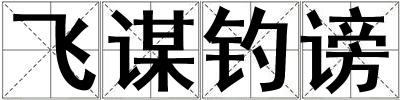 飛謀釣謗