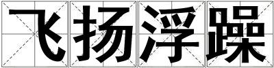 飛揚(yáng)浮躁