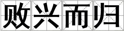 敗興而歸